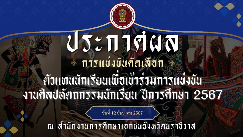 ประกาศผลการแข่งขันการคัดเลือกตัวแทนนักเรียน เพื่อร่วมแข่งขันงานศิลปหัตกรรม ปีการศึกษา 2567 ระดับเขตพื้นที่การศึกษา