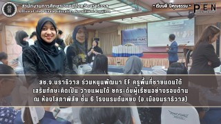 สช.จ.นราธิวาส ร่วมหนุนพัฒนา EF ครูพื้นที่ชายแดนใต้ เสริมทักษะคิดเป็น วางแผนได้ ยกระดับผู้เรียนอย่างรอบด้าน