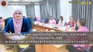 สช.จ.นราธิวาส ร่วมประชุมปรึกษาหารือการจัดกิจกรรม “เสวนายามเย็น” ประจำเดือน สิงหาคม 2568 ณ ห้องประชุมพระยาศรีสุทัศน์ ชั้น 4 ศาลากลางจังหวัดนราธิวาส แห่งที่ 2
