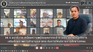 สช.จ.นราธิวาส เตรียมความพร้อมบุคลากรเข้าร่วมประชุมเชิงปฏิบัติการ  เสริมศักยภาพการทำงานและยกระดับการให้บริการการศึกษาเอกชน