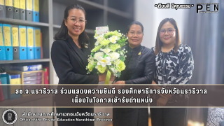 สช.จ.นราธิวาส ร่วมแสดงความยินดี รองศึกษาธิการจังหวัดนราธิวาส  เนื่องในโอกาสเข้ารับตำแหน่ง