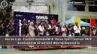 รอง สช.จ.นธ. ร่วมเปิดการแข่งขันกีฬาสี ‘Darus Sport Festival 2026’ ส่งเสริมสุขภาพ สร้างสามัคคี พัฒนาผู้เรียนรอบด้าน