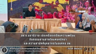 สช.จ.นราธิวาส เร่งเครื่องเตรียมความพร้อม กิจกรรมสานสายใยแห่งศรัทธา และความสามัคคีบุคลากรในองค์กร สช. 