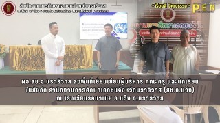 ผอ.สช.จ.นราธิวาส ลงพื้นที่เยี่ยมเยียนผู้บริหาร คณะครู และนักเรียน ในสังกัด สำนักงานการศึกษาเอกชนจังหวัดนราธิวาส (สช.อ.แว้ง)