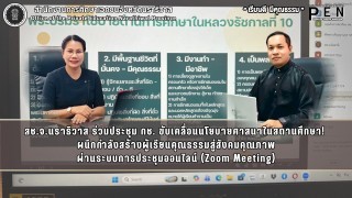 สช.จ.นราธิวาส ร่วมประชุม กช. ขับเคลื่อนนโยบายศาสนาในสถานศึกษา!  ผนึกกำลังสร้างผู้เรียนคุณธรรมสู่สังคมคุณภาพ