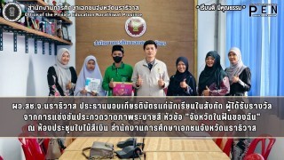 ผอ.สช.จ.นราธิวาส ประธานมอบเกียรติบัตรแก่นักเรียนในสังกัด ผู้ได้รับรางวัล จากการแข่งขันประกวดวาดภาพระบายสี หัวข้อ "จังหวัดในฝันของฉัน"