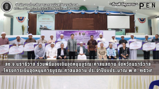 ร่วมพิธีมอบเงินอุดหนุนบูรณะศาสนสถาน จังหวัดนราธิวาส โครงการเงินอุดหนุนการบูรณะศาสนสถาน ประจำปีงบประมาณ พ.ศ. ๒๕๖๙