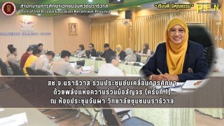 สช.จ.นราธิวาส ร่วมประชุมขับเคลื่อนการศึกษา ด้วยพลังแห่งความร่วมมือสัญจร (ครั้งที่ 1)
