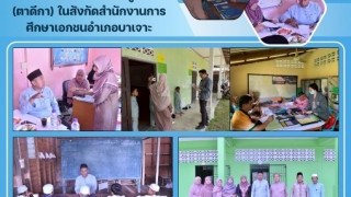 ลงพื้นที่นิเทศ ติดตาม ศูนย์ฯ (ตาดีกา) ในสังกัดสำนักงานการศึกษาเอกชนอำเภอบาเจาะ