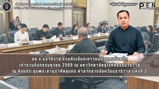 สช.จ.นราธิวาส ร่วมคัดเลือกเยาวชนตัวแทนจังหวัด เข้าร่วมกิจกรรมยุวชน 2569 ณ มหาวิทยาลัยสุโขทัยธรรมาธิวาส