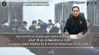 สช.จ.นราธิวาส ร่วมประชุมการจัดงานวันครูส่วนภูมิภาค  ครั้งที่ 70 ประจำปีพุทธศักราช 2569