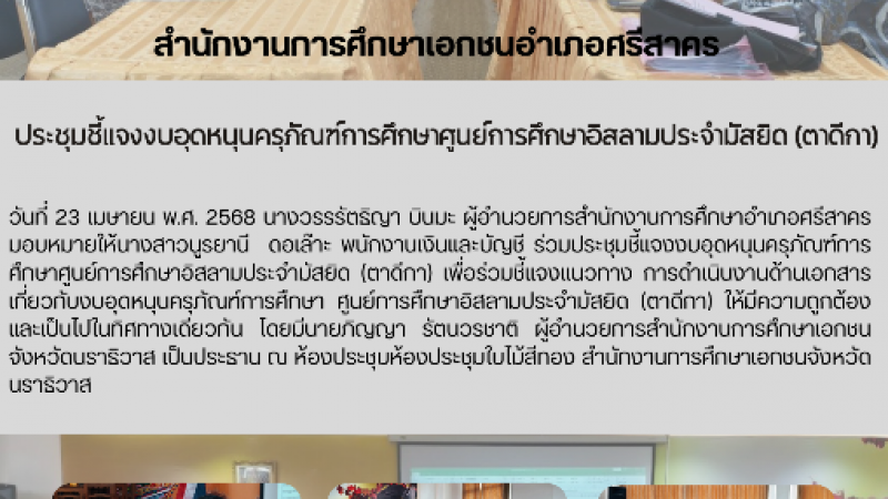 ประชุมชี้แจงงบอุดหนุนครุภัณฑ์การศึกษาศูนย์การศึกษาอิสลามประจำมัสยิด (ตาดีกา)