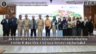 สช.จ.นราธิวาส ร่วมวิเคราะห์บริบทการศึกษาเตรียมขับเคลื่อนโครง การวิจัย AI พัฒนาทักษะการอ่านและคิดวิเคราะห์ผู้เรียนในพื้นที่