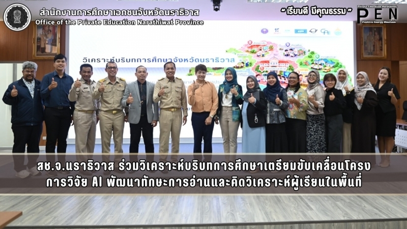 สช.จ.นราธิวาส ร่วมวิเคราะห์บริบทการศึกษาเตรียมขับเคลื่อนโครง การวิจัย AI พัฒนาทักษะการอ่านและคิดวิเคราะห์ผู้เรียนในพื้นที่