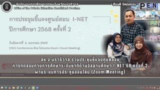 สช.จ.นราธิวาส ร่วมประชุมชี้แจงศูนย์สอบ การทดสอบทางการศึกษาระดับชาติด้านอิสลามศึกษา I-NET’68 ครั้งที่ 2