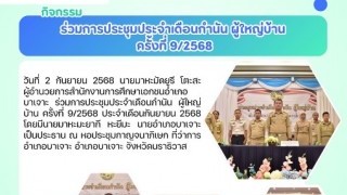 ร่วมการประชุมประจำเดือนกำนัน ผู้ใหญ่บ้าน ครั้งที่ 9/2568