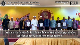 สช.จ.นราธิวาส เดินหน้าส่งเสริมการศึกษาเอกชน มอบใบอนุญาตจัดตั้งโรงเรียนนอกระบบ สร้างโอกาสทางการศึกษา