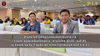 สำนักงานการศึกษาเอกชนจังหวัดนราธิวาส ร่วมประชุมขับเคลื่อนโครงการ “สานใจไทย สู่ใจใต้” รุ่นที่ 45 ณ ห้องประชุม ชั้น 2 ศูนย์ราชการจังหวัดชายแดนภาคใต้ จ.ยะลา