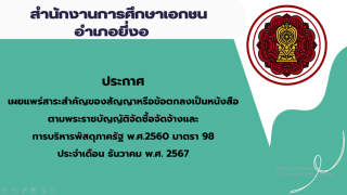 สรุปผลการดำเนินการจัดซื้อจัดจ้างในรอบเดือนธันวาคม 2567 สช.อ.ยี่งอ