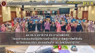 ผอ.สช.จ.นราธิวาส ประธานในพิธีเปิด โครงการอบรมเชิงปฏิบัติการสร้างทักษะอาชีพสู่อาชีพที่ยั่งยืน ณ โรงแรมมารีน่า อำเภอสุไหงโก-ลก