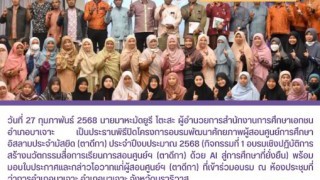 เป็นประธานพิธีปิดโครงการอบรมพัฒนาศักยภาพผู้สอนศูนย์ฯ(ตาดีกา)