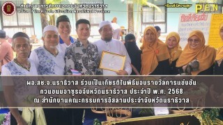 ผอ.สช.จ.นราธิวาส ร่วมเป็นเกียรติในพิธีมอบรางวัลการแข่งขัน กวนขนมอาซูรอจังหวัดนราธิวาส ประจำปี พ.ศ. 2568 ณ สำนักงานคณะกรรมการอิสลามประจำจังหวัดนราธิวาส