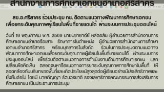 สช.อ.ศรีสาคร ร่วมประชุม กช. ติดตามแนวทางพัฒนาการศึกษาเอกชน เพื่อยกระดับคุณภาพผู้เรียนในพื้นที่ชายแดนใต้