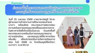 ร่วมลงพื้นที่ตรวจสอบความพร้อมในการขออนุญาตขยายความจุนักเรียนและขออนุญาตใช้อาคารเรียนเพิ่มเติม