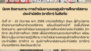นิเทศ ติดตามตาม การดำเนินงานของศูนย์การศึกษาอิสลามประจำมัสยิด (ตาดีกา) ในสังกัด