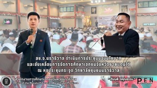 สช.จ.นราธิวาส ดำเนินการประชุมมอบนโยบาย และขับเคลื่อนการจัดการศึกษาเอกชนจังหวัดชายแดนใต้
