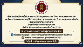 รายชื่อผู้มีสิทธิเข้ารับการประเมินความรู้ความสามารถ ทักษะ และสมรรถนะเพิ่มเติม และกำหนดวัน เวลา และสถานที่ในการประเมินความรู้ความสามารถ ทักษะ และสมรรถนะเพิ่มเติม  ตำแหน่งพนักงานด้านกฎหมาย ตำแหน่งพนักงานจัดการงานบุคคล