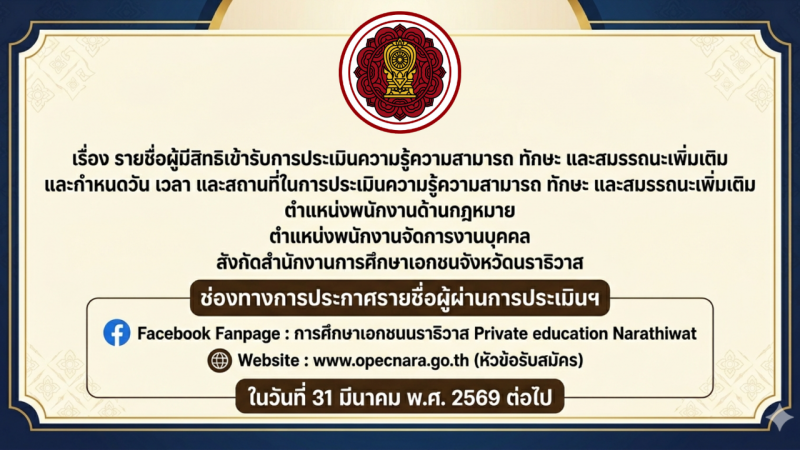 รายชื่อผู้มีสิทธิเข้ารับการประเมินความรู้ความสามารถ ทักษะ และสมรรถนะเพิ่มเติม และกำหนดวัน เวลา และสถานที่ในการประเมินความรู้ความสามารถ ทักษะ และสมรรถนะเพิ่มเติม  ตำแหน่งพนักงานด้านกฎหมาย ตำแหน่งพนักงานจัดการงานบุคคล