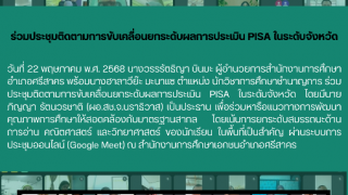 ร่วมประชุมติดตามการขับเคลื่อนยกระดับผลการประเมิน PISA ในระดับจังหวัด