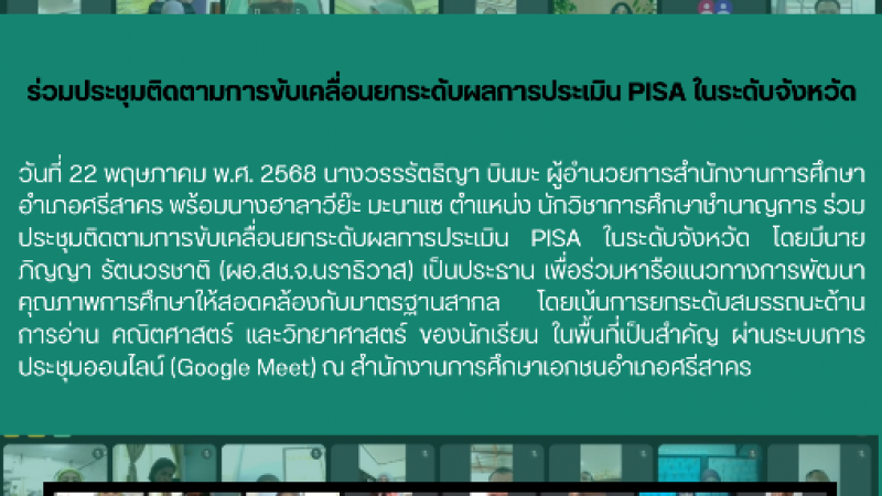 ร่วมประชุมติดตามการขับเคลื่อนยกระดับผลการประเมิน PISA ในระดับจังหวัด