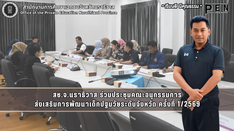 สช.จ.นราธิวาส ร่วมประชุมคณะอนุกรรมการส่งเสริมการพัฒนาเด็กปฐมวัยระดับจังหวัด ครั้งที่ 1/2569