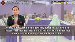 นายรุสมาน นิเฮง (รอง ผอ.สช.จ.นราธิวาส) ลงพื้นที่ประเมินและคัดเลือกฯ โรงเรียนเอกชนสอนศาสนาอิสลามภาคใต้ เข้าเฝ้าฯ รับพระราชทานรางวัล ณ โรงเรียนลาลอวิทยา และ โรงเรียนดีนนียาตุลอิสลามียะห์