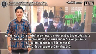 ผอ.สช.จ.นราธิวาส ลงพื้นที่บรรยายแนะแนวพิเศษเสริมสร้างแรงบันดาลใจ  แก่นักเรียนชั้นมัธยมศึกษาปีที่ 6 วางแผนศึกษาต่อในระดับอุดมศึกษา