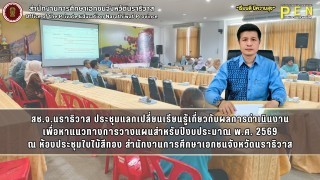 สช.จ.นราธิวาส ประชุมแลกเปลี่ยนเรียนรู้เกี่ยวกับผลการดำเนินงาน เพื่อหาแนวทางการวางแผนสำหรับปีงบประมาณ พ.ศ. 2569 ณ ห้องประชุมใบไม้สีทอง สำนักงานการศึกษาเอกชนจังหวัดนราธิวาส