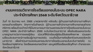 งานมหกรรมวิชาการโรงเรียนเอกชนในระบบ OPEC NARA  ประจำปีการศึกษา 2568 ระดับจังหวัดนราธิวาส