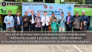 สช.จ.นราธิวาส ดำเนินการจัดการแข่งขันมหกรรมวิชาการโรงเรียนเอกชน จังหวัดนราธิวาส ครั้งที่ 3 ประจำปีการศึกษา 2568 (ระดับจังหวัด)