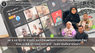 สช.จ.นราธิวาส ร่วมประชุมเตรียมพร้อมการจัดกิจกรรมถอดบทเรียน  “ทักษะอาชีพ สู่การสร้างรายได้” ในสถาบันศึกษาปอเนาะ