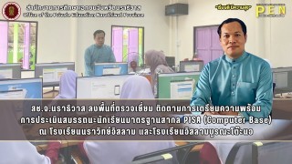 สช.จ.นราธิวาส ลงพื้นที่ตรวจเยี่ยม ติดตามการเตรียมความพร้อม การประเมินสมรรถนะนักเรียนมาตรฐานสากล PISA (Computer Base) ณ โรงเรียนนราวิทย์อิสลาม และโรงเรียนอิสลามบูรณะโต๊ะนอ