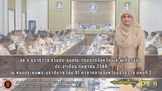 สช.จ.นราธิวาส ร่วมประชุมคณะกรมการจังหวัด และผู้เกี่ยวข้อง  ประจำเดือน กันยายน 2568 ณ ห้องประชุมพระนราภิบาล (ชั้น 4) ศาลากลางจังหวัดนราธิวาส แห่งที่ 2