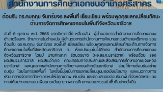 ต้อนรับ ดร.คมกฤช จันทร์ขจร ลงพื้นที่ เยี่ยมเยียน พร้อมพูดคุยแลกเปลี่ยนทัศนะ  ด้านการจัดการศึกษาเอกชนในพื้นที่จังหวัดนราธิวาส 