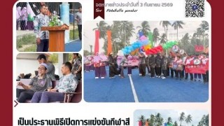 เป็นประธานพิธีเปิดการแข่งขันกีฬาสี