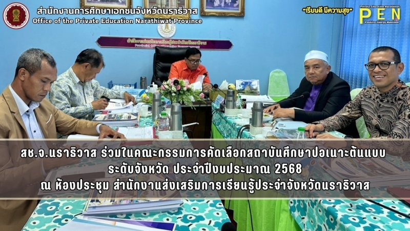 สช.จ.นราธิวาส ร่วมในคณะกรรมการคัดเลือกสถาบันศึกษาปอเนาะต้นแบบ  ระดับจังหวัด ประจำปีงบประมาณ 2568 ณ ห้องประชุม สำนักงานส่งเสริมการเรียนรู้ประจำจังหวัดนราธิวาส