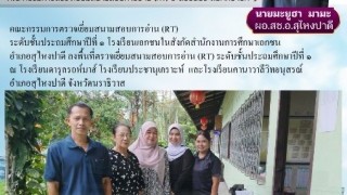 คณะกรรมการตรวจเยี่ยมสนามสอบการอ่าน (RT) ระดับชั้นประถมศึกษาปีที่ ๑ 