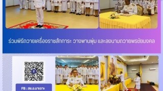 ร่วมพิธีถวายเครื่องราชสักการะ วางพานพุ่ม และลงนามถวายพระชัยมงคล