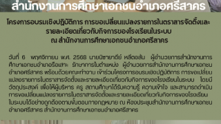 โครงการอบรมเชิงปฏิบัติการ การขอเปลี่ยนเเปลงรายการในตราสารจัดตั้งเเละ รายละเอียดเกี่ยวกับกิจการของโรงเรียนในระบบ  ณ สำนักงานการศึกษาเอกชนอำเภอศรีสาคร