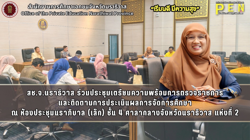 สช.จ.นราธิวาส ร่วมประชุมเตรียมความพร้อมการตรวจราชการ และติดตามการประเมินผลการจัดการศึกษา ณ ห้องประชุมนราภิบาล (เล็ก) ชั้น 4 ศาลากลางจังหวัดนราธิวาส แห่งที่ 2